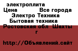 электроплита Rika c010 › Цена ­ 1 500 - Все города Электро-Техника » Бытовая техника   . Ростовская обл.,Шахты г.